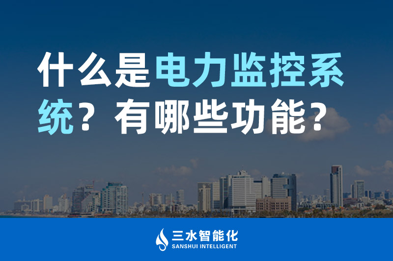 三水智能化什么是電力監(jiān)控系統(tǒng)？有哪些功能？