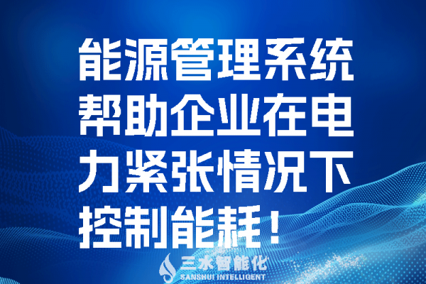 能源管理系統(tǒng)幫助企業(yè)在電力緊張情況控制能耗！