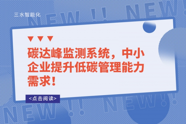 碳達峰監(jiān)測系統(tǒng)，中小企業(yè)提升低碳管理能力需求！