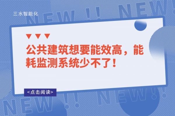 公共建筑想要能效高，能耗監(jiān)測系統(tǒng)少不了！