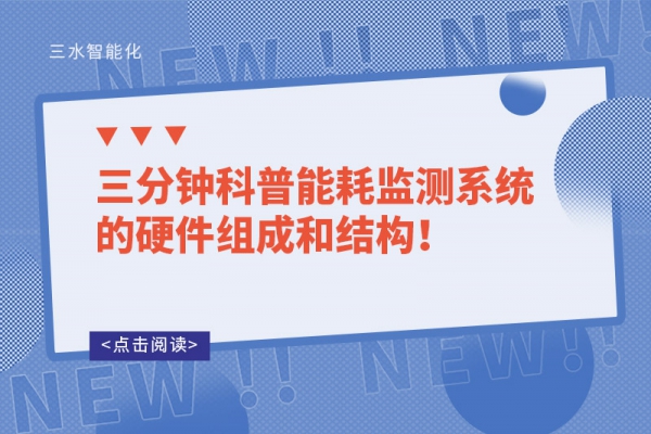 三分鐘科普能耗監(jiān)測系統(tǒng)的硬件組成和結(jié)構(gòu)！