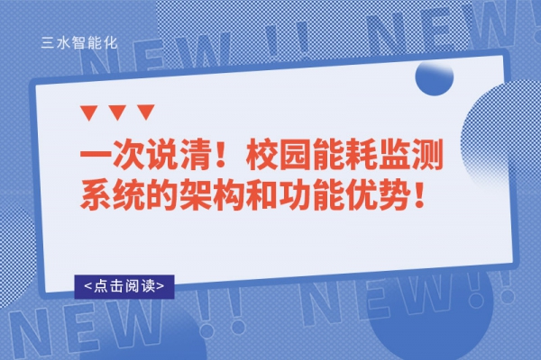 一次說清！校園能耗監(jiān)測系統(tǒng)的架構(gòu)和功能優(yōu)勢！