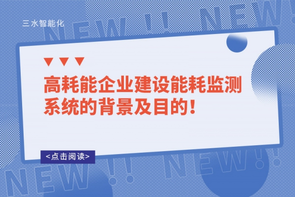 高耗能企業(yè)建設(shè)能耗監(jiān)測系統(tǒng)的背景及目的！