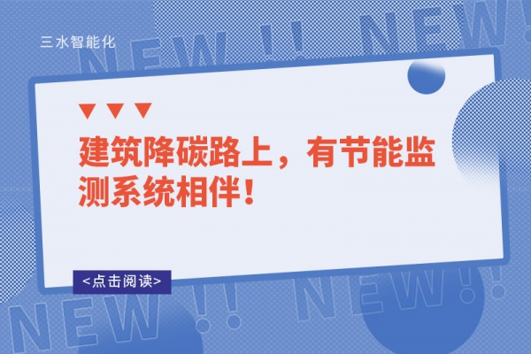 建筑降碳路上，有節(jié)能監(jiān)測(cè)系統(tǒng)相伴！