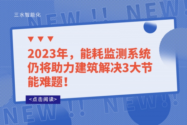 2023年，能耗監(jiān)測系統(tǒng)仍將助力建筑解決3大節(jié)能難題！