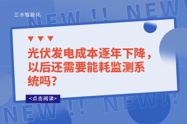 光伏發(fā)電成本逐年下降，以后還需要能耗監(jiān)測(cè)系統(tǒng)嗎?