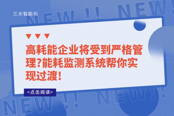 高耗能企業(yè)將受到嚴(yán)格管理?能耗監(jiān)測(cè)系統(tǒng)幫你實(shí)現(xiàn)過(guò)渡!