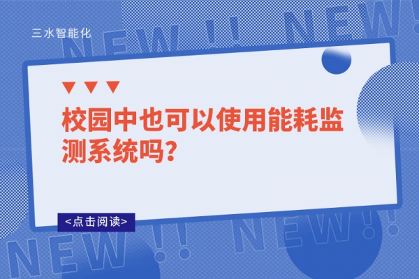 校園中也可以使用能耗監(jiān)測系統(tǒng)嗎？