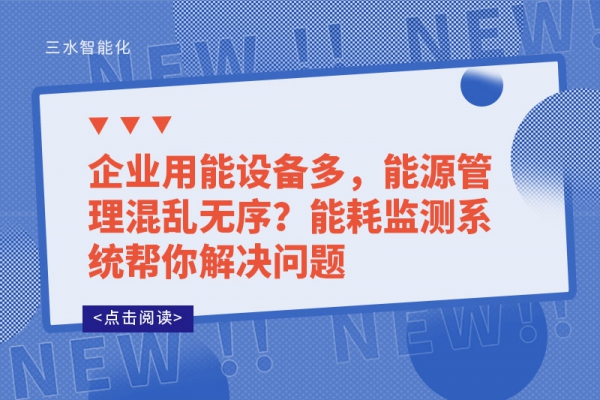 企業(yè)用能設備多，能源管理混亂無序?能耗監(jiān)測系統(tǒng)幫你解決問題