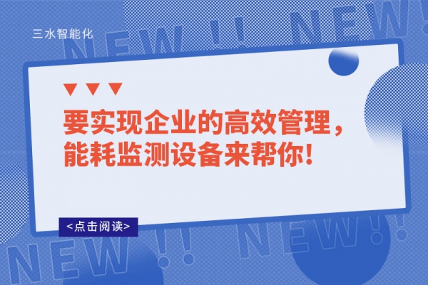 要實現(xiàn)企業(yè)的高效管理，能耗監(jiān)測設(shè)備來幫你!