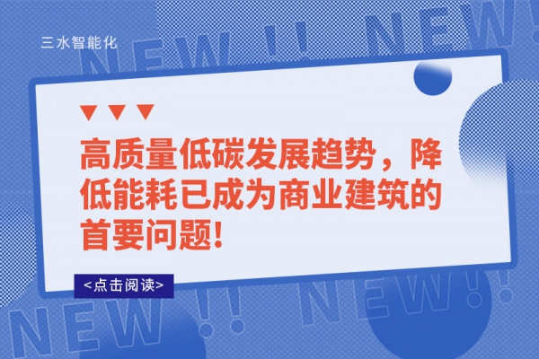 高質(zhì)量低碳發(fā)展趨勢，降低能耗已成為商業(yè)建筑的首要問題!