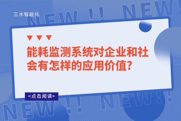 能耗監(jiān)測系統(tǒng)對企業(yè)和社會有怎樣的應(yīng)用價值?