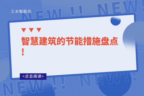 智慧建筑的節(jié)能措施盤點!