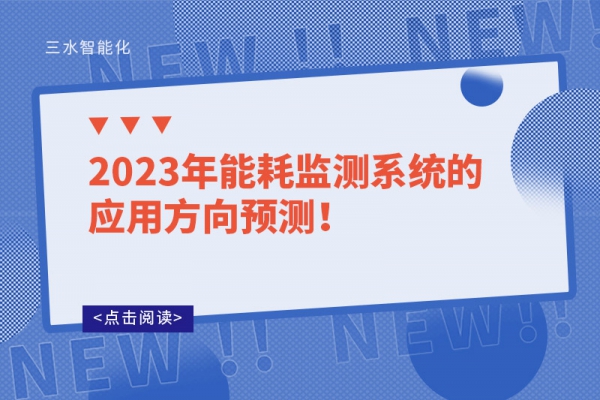 2023年能耗監(jiān)測系統(tǒng)的應(yīng)用方向預(yù)測!