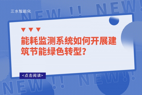 能耗監(jiān)測(cè)系統(tǒng)如何開(kāi)展建筑節(jié)能綠色轉(zhuǎn)型?