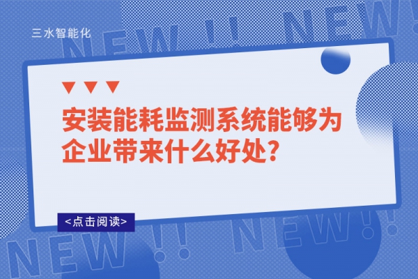 安裝能耗監(jiān)測(cè)系統(tǒng)能夠?yàn)槠髽I(yè)帶來(lái)什么好處?