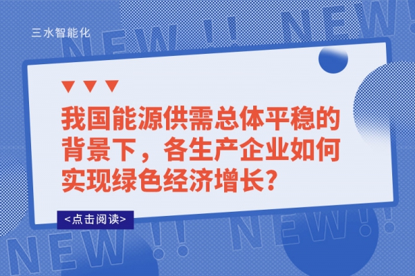 我國能源供需總體平穩(wěn)的背景下，各生產(chǎn)企業(yè)如何實現(xiàn)綠色經(jīng)濟(jì)增長?