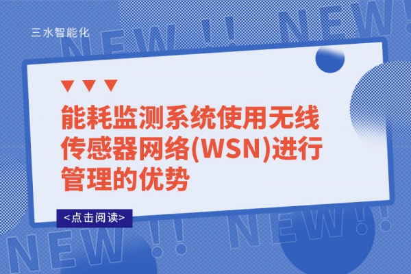 能耗監(jiān)測(cè)系統(tǒng)使用無線傳感器網(wǎng)絡(luò)(WSN)進(jìn)行管理的優(yōu)勢(shì)