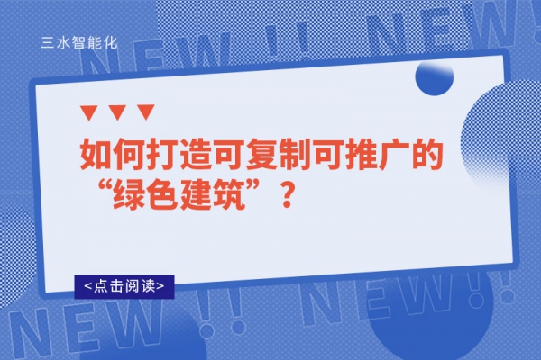 如何打造可復制可推廣的“綠色建筑”?