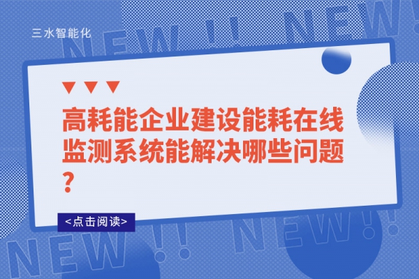 高耗能企業(yè)建設(shè)能耗在線監(jiān)測(cè)系統(tǒng)能解決哪些問(wèn)題?