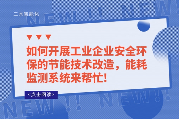 如何開展工業(yè)企業(yè)安全環(huán)保的節(jié)能技術(shù)改造，能耗監(jiān)測(cè)系統(tǒng)來幫忙!