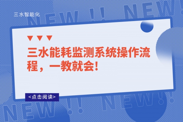 三水能耗監(jiān)測(cè)系統(tǒng)操作流程，一教就會(huì)!