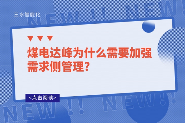 煤電達峰為什么需要加強需求側(cè)管理?