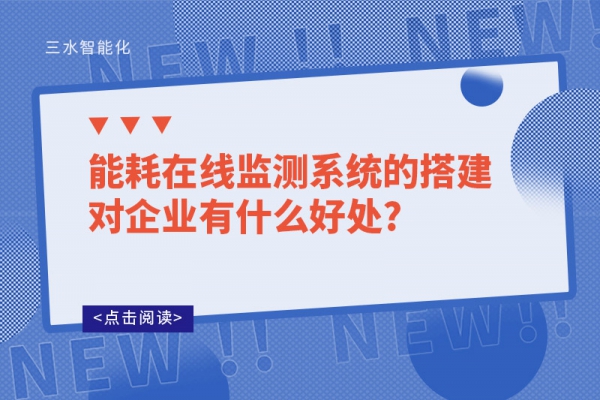 能耗在線監(jiān)測系統(tǒng)的搭建對企業(yè)有什么好處?