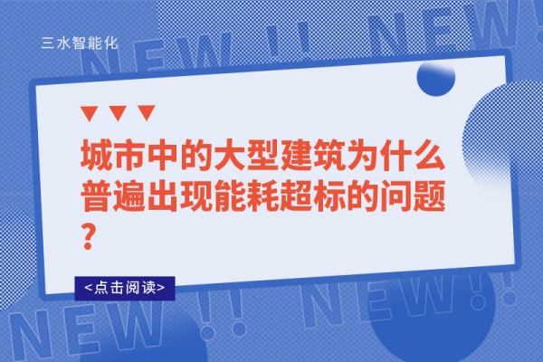 城市中的大型建筑為什么普遍出現能耗超標的問題?