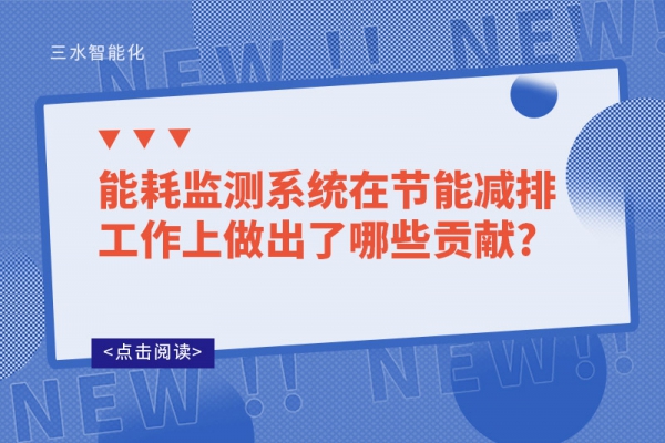 能耗監(jiān)測系統(tǒng)在節(jié)能減排工作上做出了哪些貢獻(xiàn)?