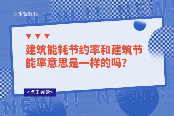 建筑能耗節(jié)約率和建筑節(jié)能率意思是一樣的嗎？