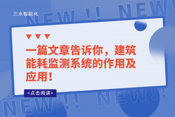 一篇文章告訴你，建筑能耗監(jiān)測系統(tǒng)的作用及應用！