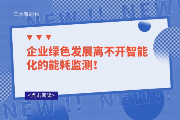 企業(yè)綠色發(fā)展離不開智能化的能耗監(jiān)測！