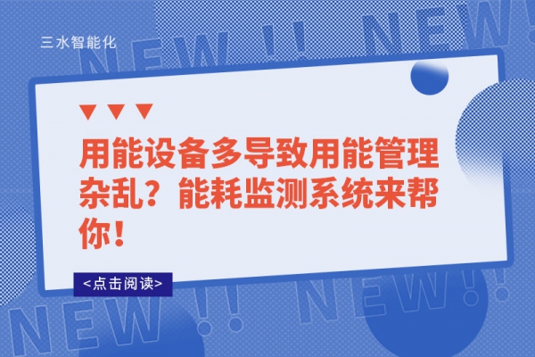 用能設(shè)備多導(dǎo)致用能管理雜亂？能耗監(jiān)測(cè)系統(tǒng)來幫你！