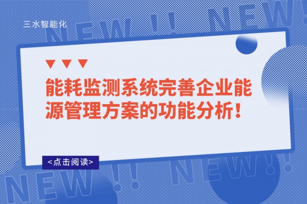 能耗監(jiān)測系統(tǒng)完善企業(yè)能源管理方案的功能分析！