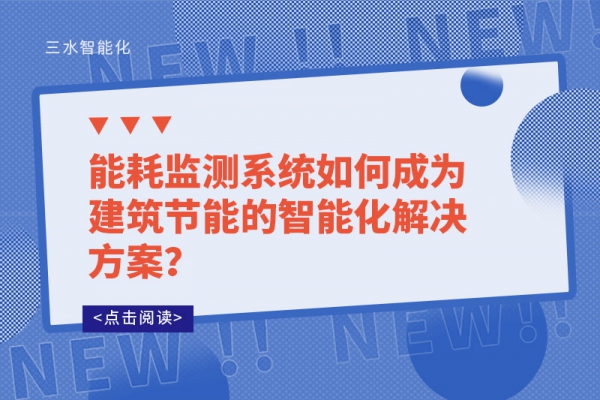 能耗監(jiān)測(cè)系統(tǒng)如何成為建筑節(jié)能的智能化解決方案？