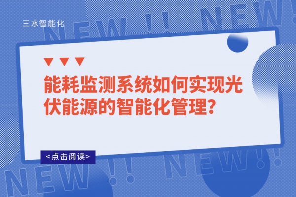 能耗監(jiān)測系統如何實現光伏能源的智能化管理？