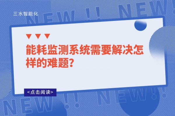 能耗監(jiān)測系統需要解決怎樣的難題？