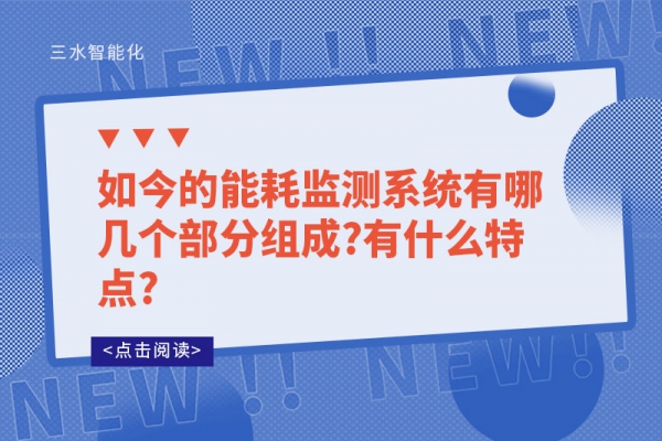 如今的能耗監(jiān)測系統(tǒng)有哪幾個(gè)部分組成?有什么特點(diǎn)?