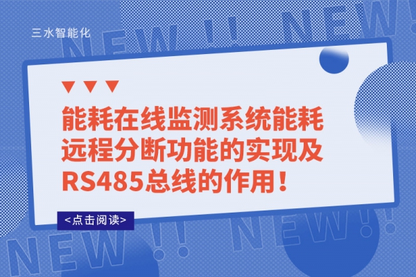 能耗在線監(jiān)測系統(tǒng)能耗遠程分斷功能的實現(xiàn)及RS485總線的作用！