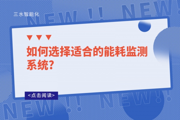 如何選擇適合的能耗監(jiān)測(cè)系統(tǒng)?