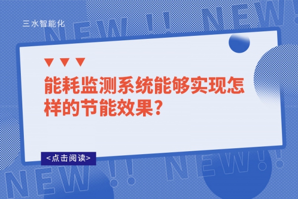 能耗監(jiān)測(cè)系統(tǒng)能夠?qū)崿F(xiàn)怎樣的節(jié)能效果?