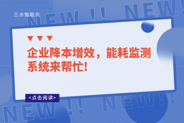 企業(yè)降本增效，能耗監(jiān)測系統(tǒng)來幫忙!