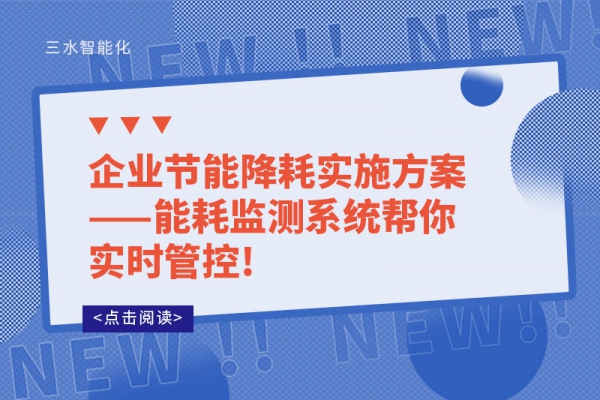 企業(yè)節(jié)能降耗實(shí)施方案——能耗監(jiān)測(cè)系統(tǒng)幫你實(shí)時(shí)管控!