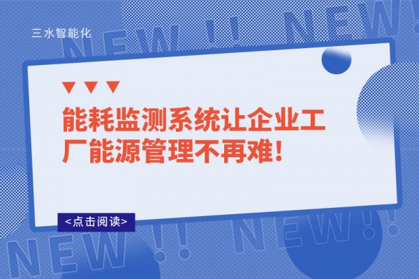 能耗監(jiān)測(cè)系統(tǒng)讓企業(yè)工廠能源管理不再難!