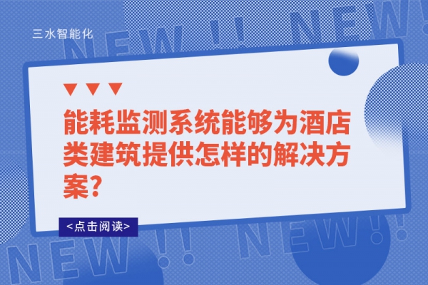 能耗監(jiān)測(cè)系統(tǒng)能夠?yàn)榫频觐惤ㄖ峁┰鯓拥慕鉀Q方案?