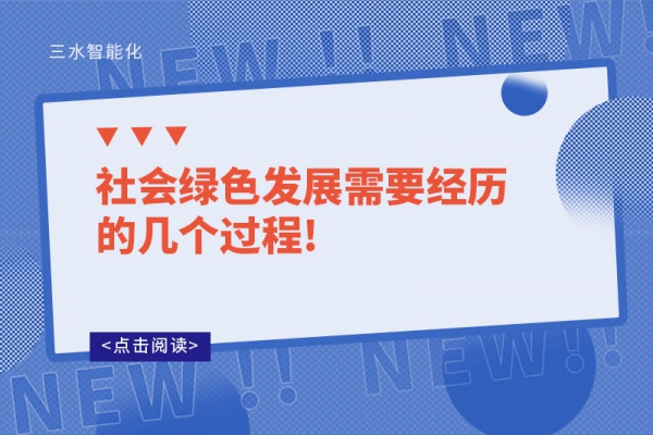 社會綠色發(fā)展需要經(jīng)歷的幾個過程!