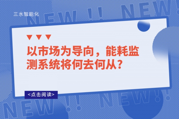 以市場為導向，能耗監(jiān)測系統(tǒng)將何去何從?