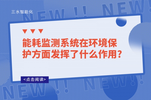 能耗監(jiān)測系統(tǒng)在環(huán)境保護方面發(fā)揮了什么作用?