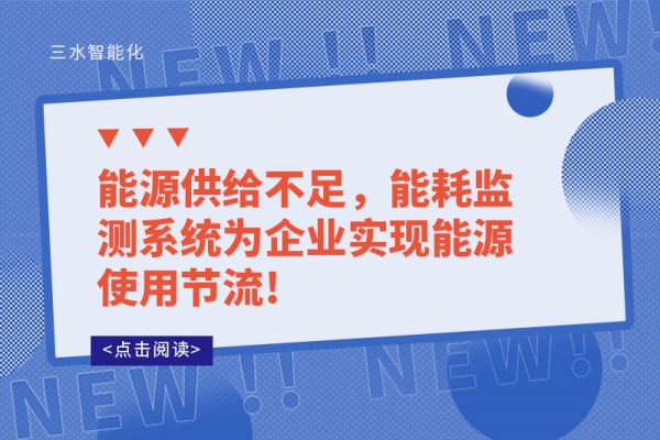 能源供給不足，能耗監(jiān)測系統(tǒng)為企業(yè)實現能源使用節(jié)流!